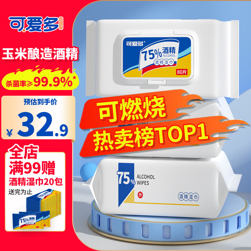 可爱多75%酒精湿巾 消毒湿纸巾 卫生清洁湿巾纸80抽3大包 杀菌率99.9%