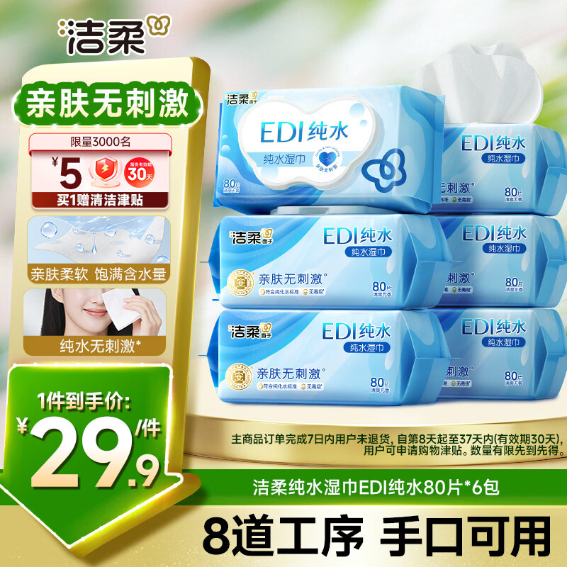 洁柔EDI纯水湿巾80抽*6包大码200*150八道净化洁肤柔婴儿湿纸巾无酒精