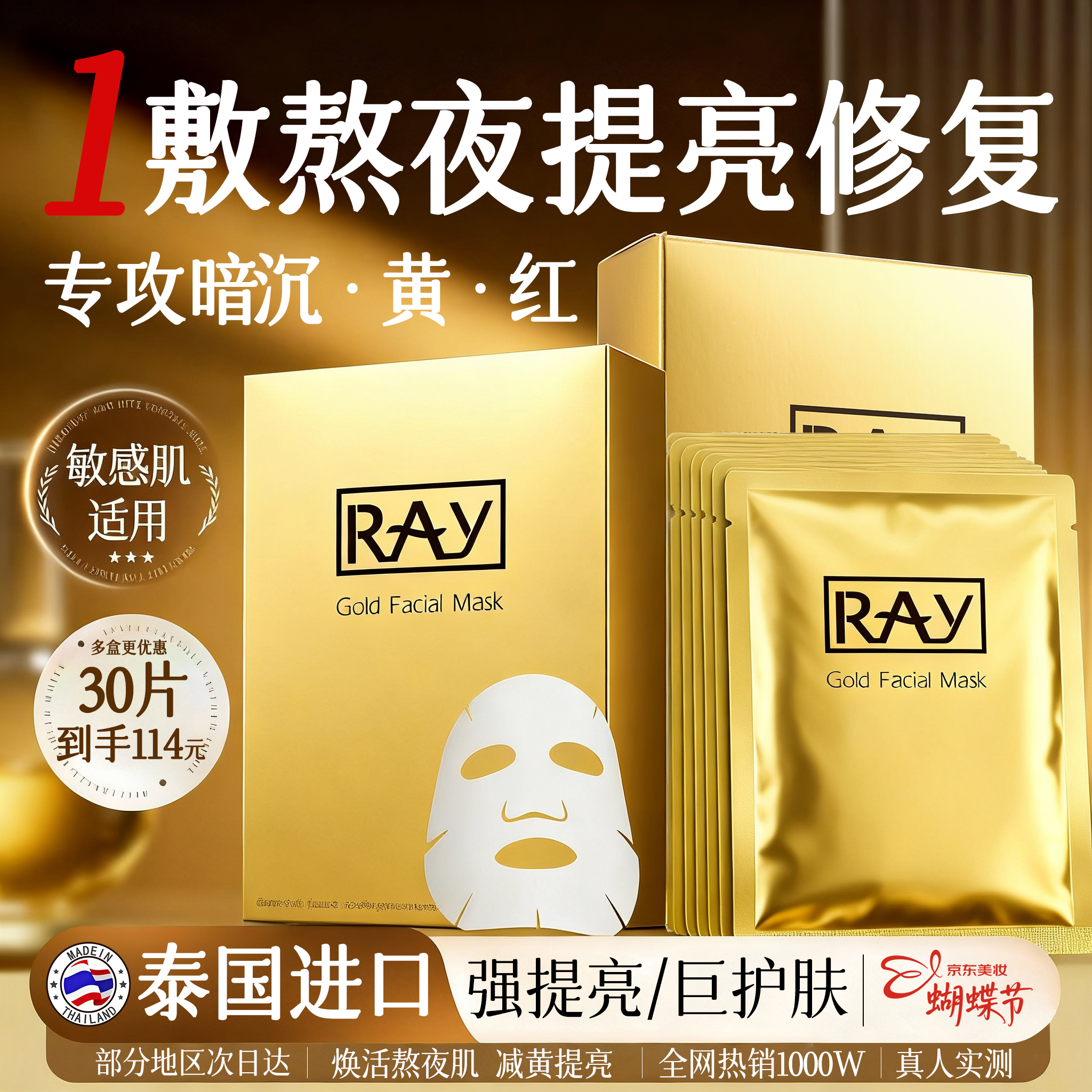 妆蕾（RAY）进口面膜美女士提亮白肤色修复暗沉补水保湿抗皱紧致抗衰老30片