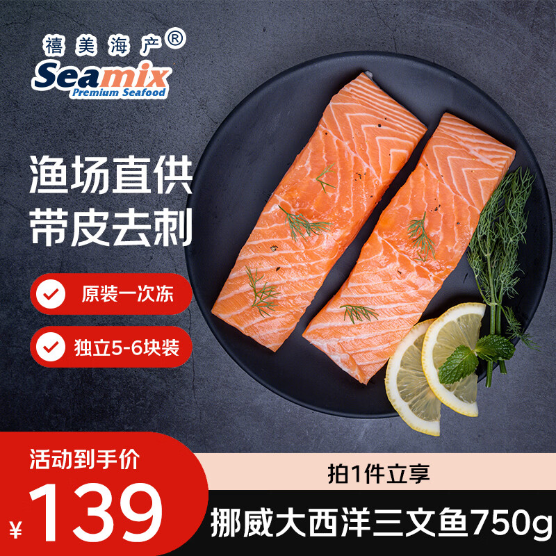 禧美海产挪威一次冻大西洋三文鱼净重750g 去刺5-6块独立装 烧烤食材