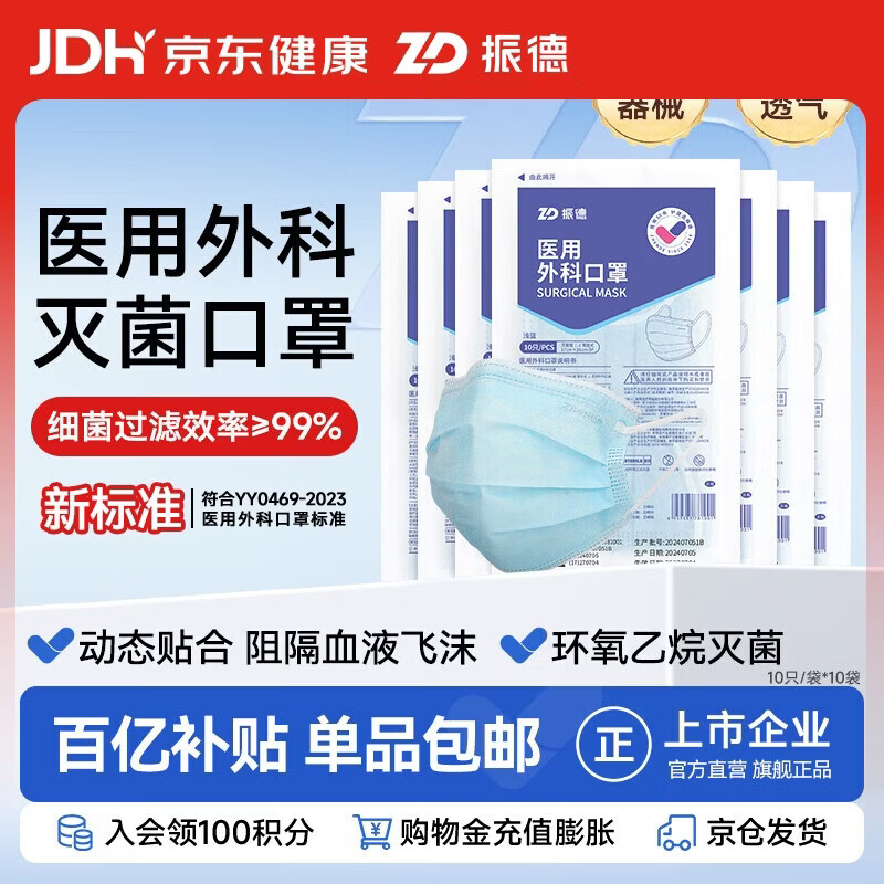 振德一次性医用外科口罩灭菌级成人透气防粉尘花粉过敏防晒口罩100只