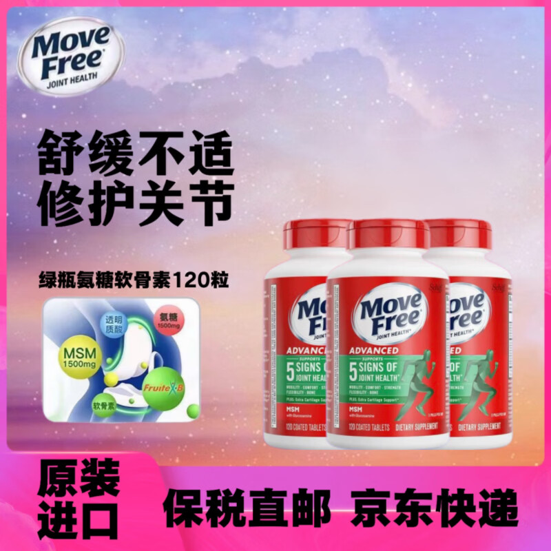 益节美国进口MoveFree维骨力绿瓶氨糖软骨素骨胶原中老年养护关节 氨糖软骨素绿瓶 120粒*3瓶 原装进口 正品保障