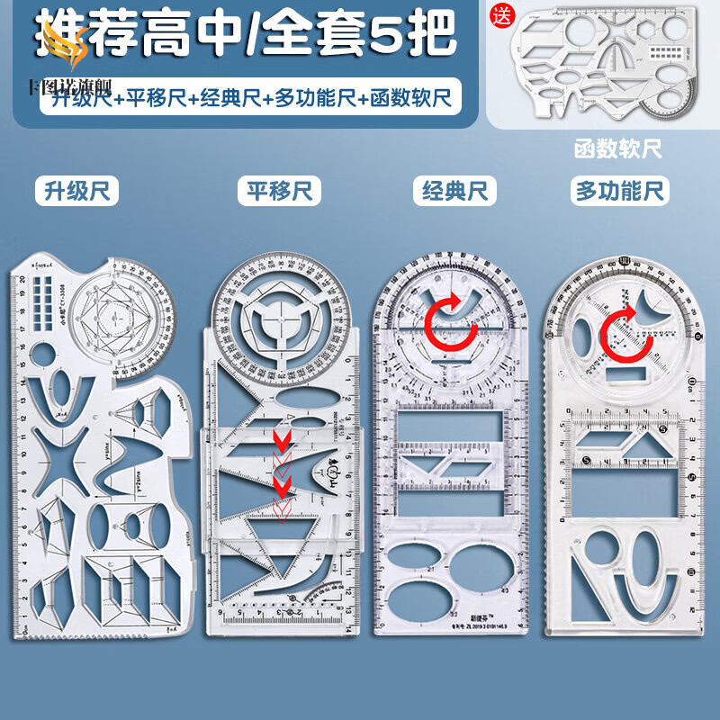 卡图诺多功能绘图尺函数几何图形尺万能尺活动角绘图工具手抄报模板画图直尺三角尺学生文具学习用品 [全套]高中全套5把-升级尺+