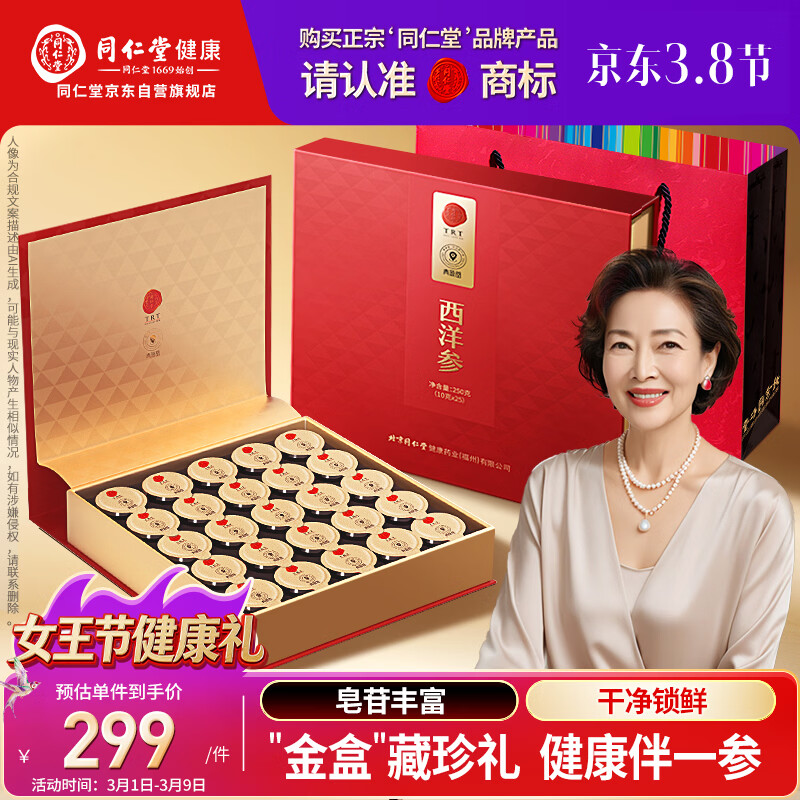 同仁堂品牌 北京同仁堂西洋参片礼盒250g花旗参送父母长辈女神节礼物