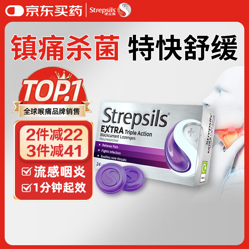 STREPSILS使立消Strepsils润喉糖黑加仑喉咙痛含片24粒 止咳镇痛消炎护嗓子疼痛痒流感冒慢性咽炎咽喉炎发炎儿童自营
