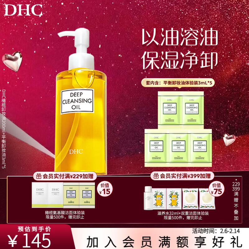 蝶翠诗（DHC） 橄榄卸妆油 温和卸妆清洁脸部不油腻 礼物【情人节礼物】 卸妆油200ml+3ml*5平衡卸妆油体验装