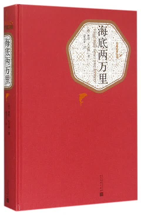 海底两万里(精)/名著名译丛书