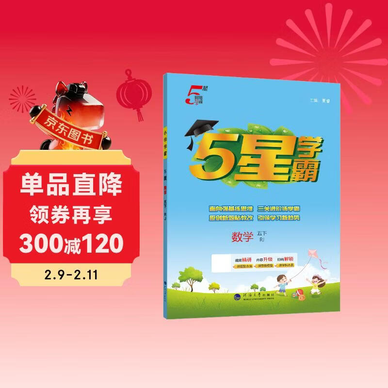 2026春新版 五星学霸五年级下册数学人教版RJ 经纶5星学霸5下课本同步作业本天天练习册