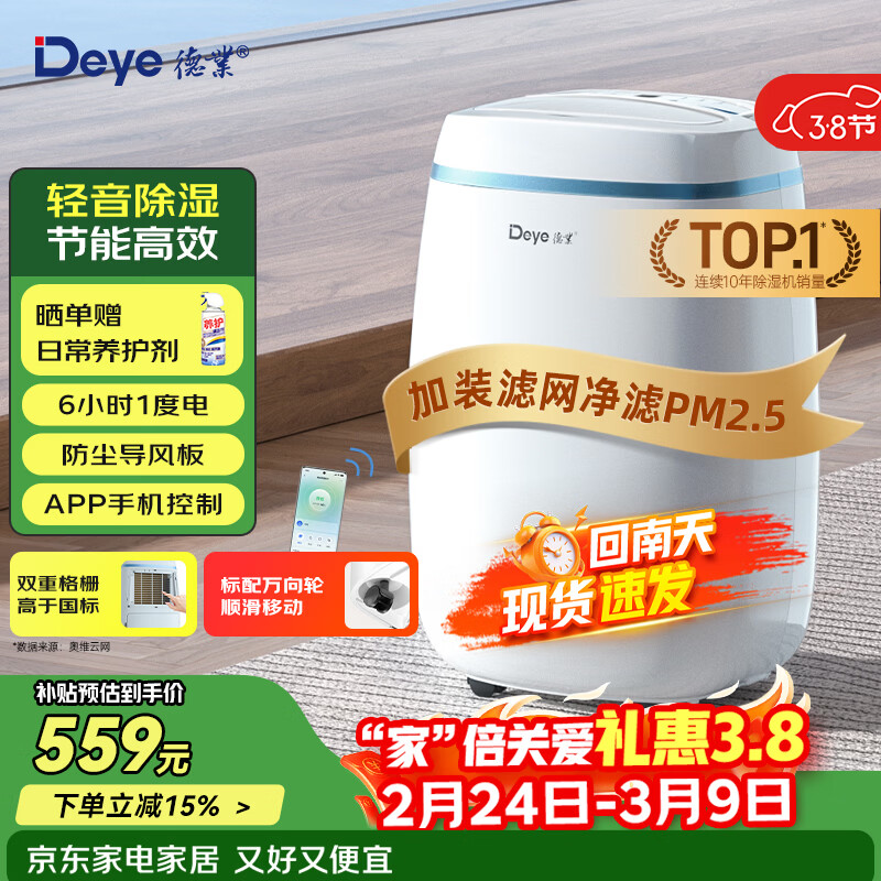 德业（Deye）除湿机/抽湿机 除湿量12升/天 25㎡家用轻音吸湿器地下室干燥机干衣机 低功耗 手机智控DYD-E12A3