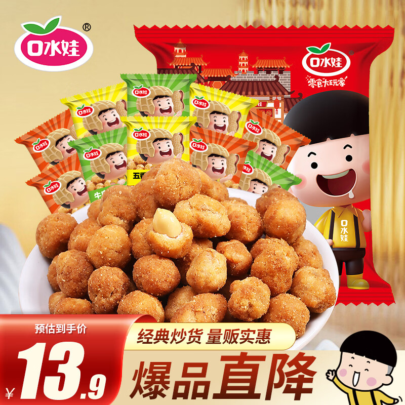 口水娃多味花生混合味500g坚果炒货休闲零食团购大包装1斤装