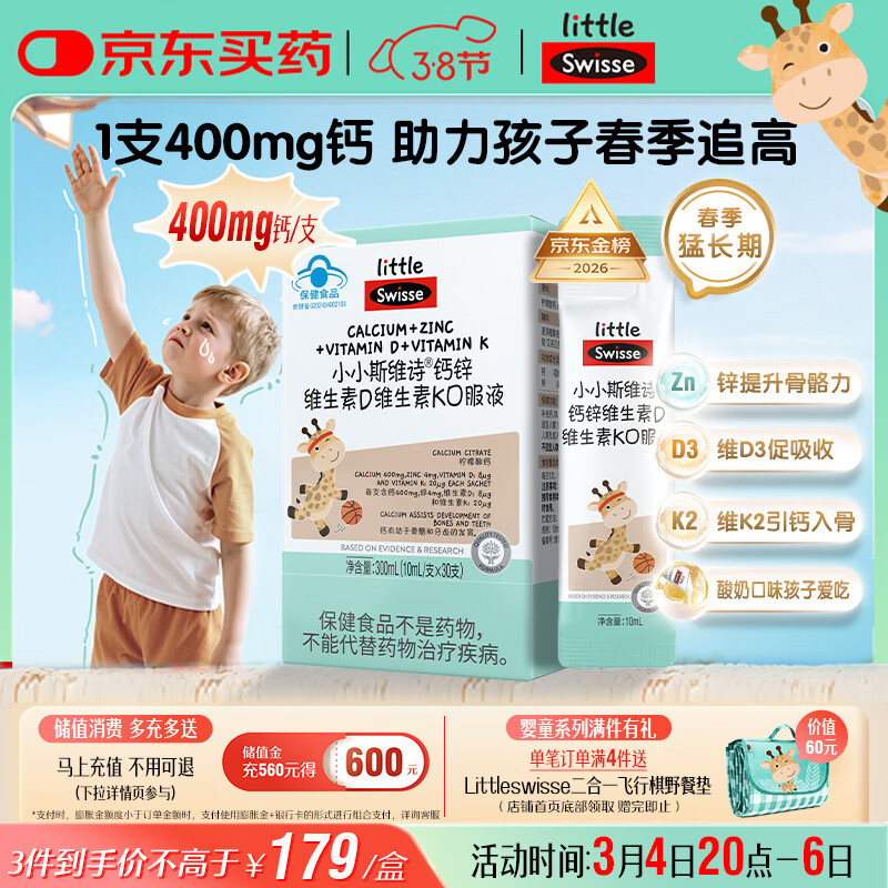 Swisse小小斯维诗长颈鹿钙 儿童液体钙锌维生素DK 青少年春季补钙 30支