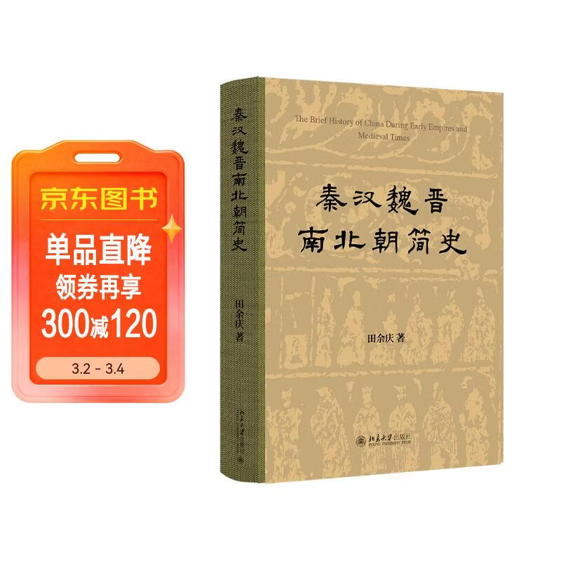 秦汉魏晋南北朝简史 田余庆教授作品