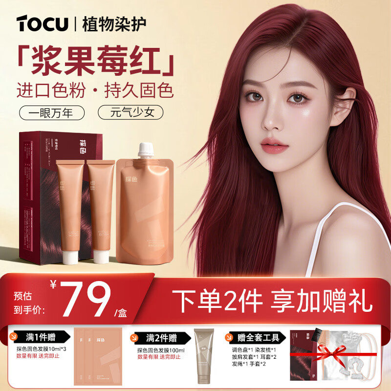 探色（TOCU）浆果莓红色染发膏植物男女自己在家染发剂齐肩中长发