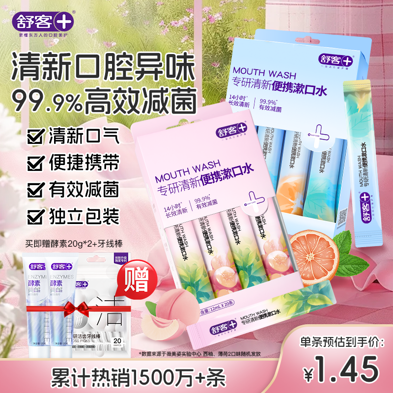 舒客漱口条便携随身条装漱口水 抑菌清新减轻口臭12ml*40条口味随机发