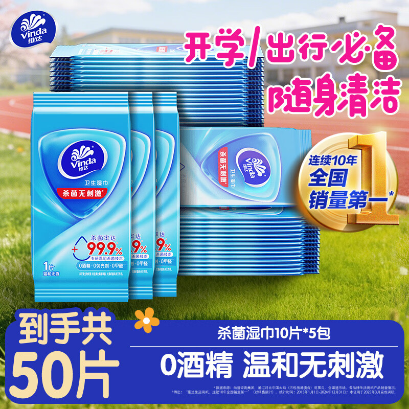 维达（Vinda）杀菌湿巾 10片*5包 湿巾小包独立便携装无酒精湿纸巾 学生外出