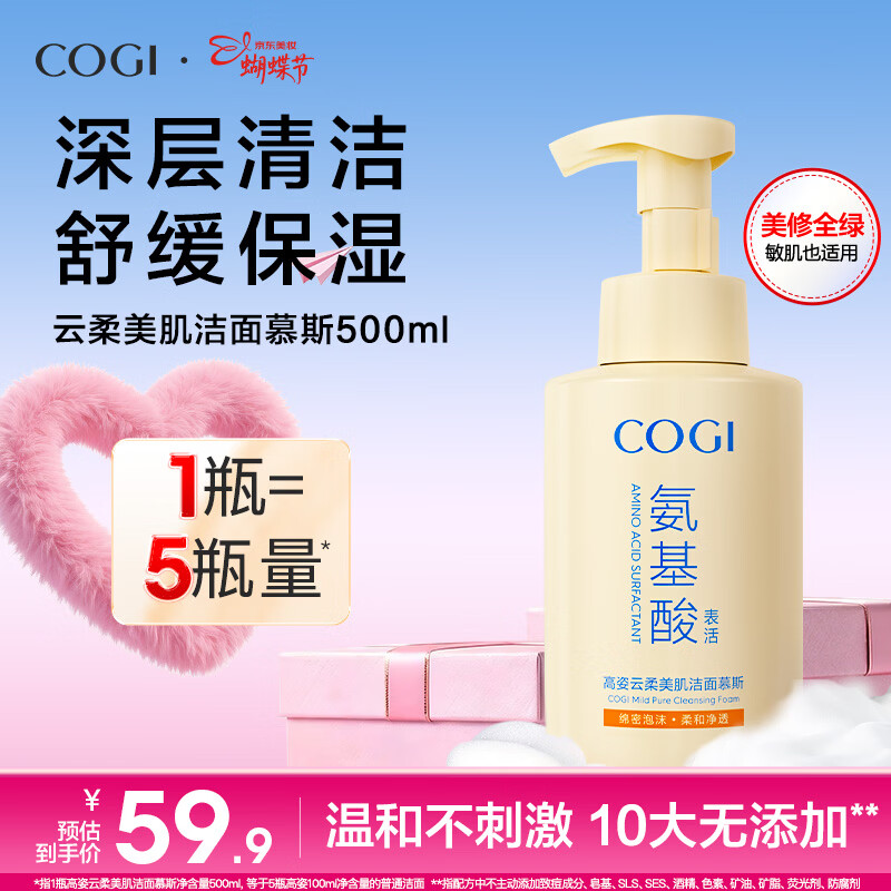 高姿氨基酸洁面慕斯500ML 洗面奶男女士泡沫清洁舒缓保湿控油女神节