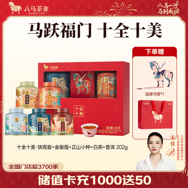 八马茶业 十全十美 五大茗茶组合 节日伴手礼 送长辈 送礼茶叶 礼盒装 202g（送书签+礼袋）