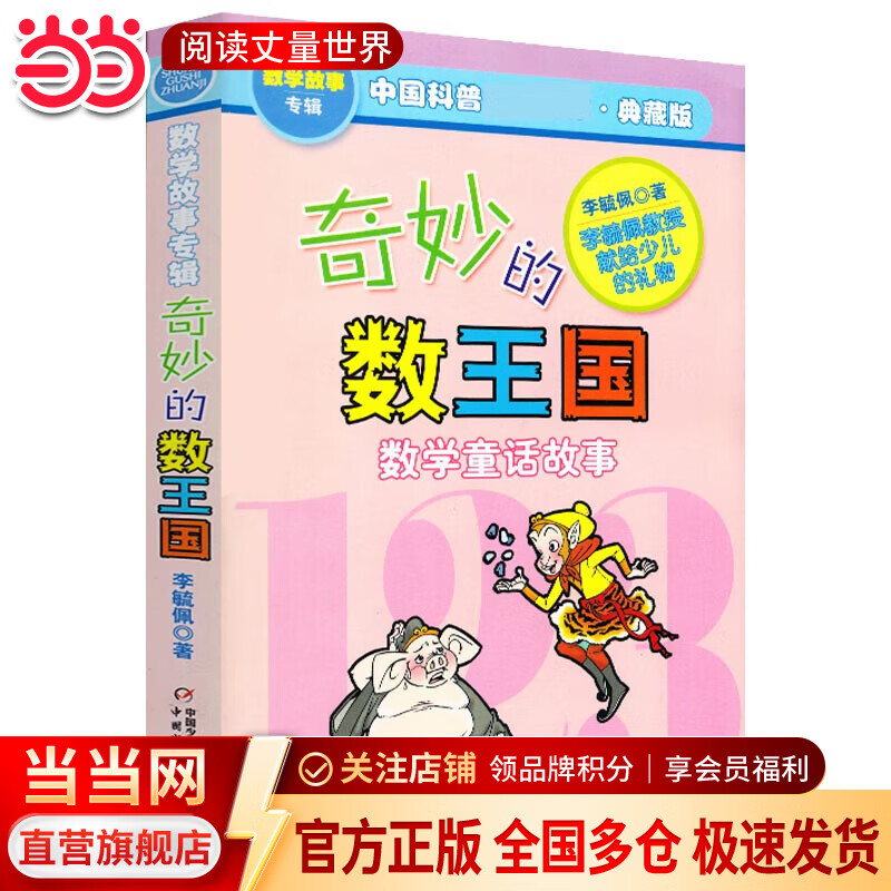 【当当】当当中国科普名家名作·数学故事专辑(典藏版）—— 奇妙的数王国