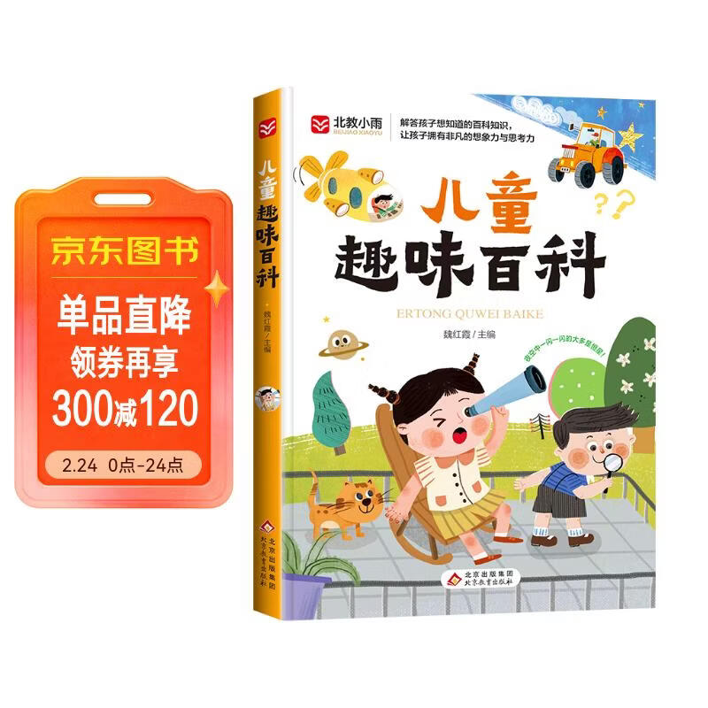 儿童趣味百科 彩图注音版 写给孩子的趣味科普书 宇宙百科 动物百科 自然百科 7-10岁儿童读物课外书课外读物 儿童年货节送礼