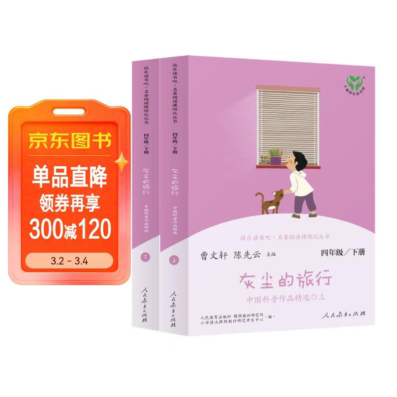 灰尘的旅行 人教版快乐读书吧四年级下册 曹文轩、陈先云主编 语文教科书配套书目