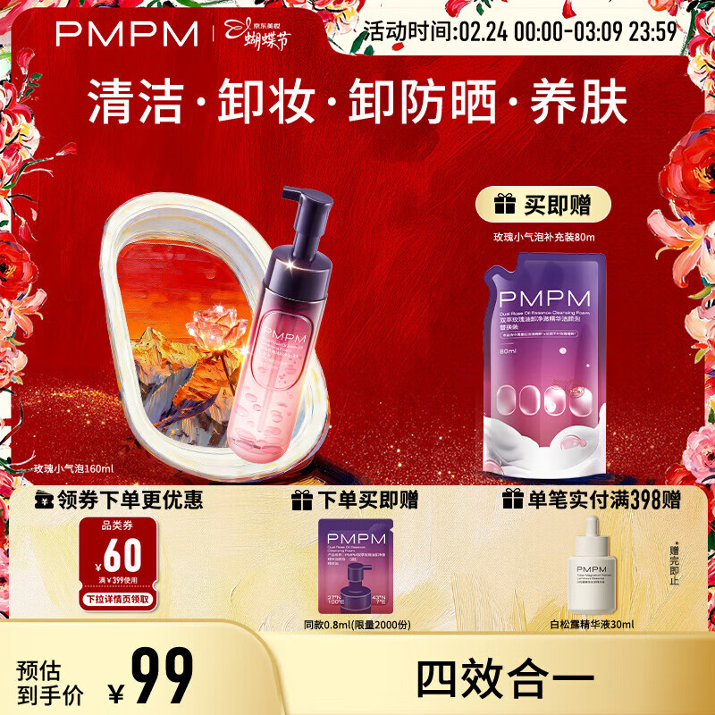 PMPM玫瑰小气泡卸净澈 洁颜泡洗面奶卸妆洁面养肤卸防晒 礼物送女生 【四卸合一】玫瑰小气泡160ml（送补充装）