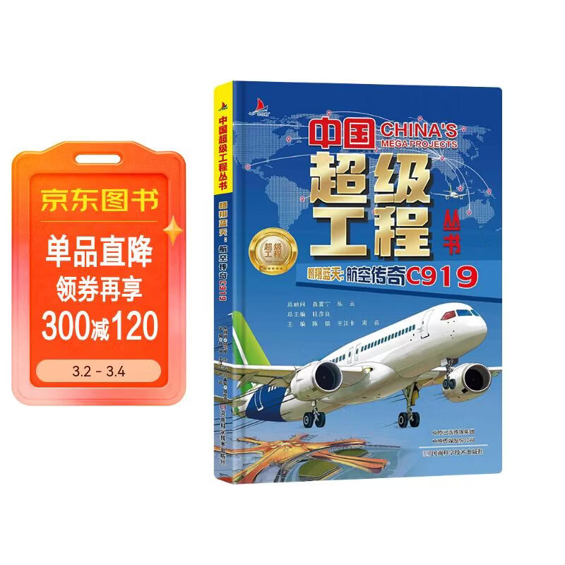 中国超级工程丛书《翱翔蓝天：航空传奇 C919》儿童科普百科绘本 | 专为 6-12 岁小学生打造的课外读物 | 揭秘国产大飞机建造背后的科学智慧与中国力量 