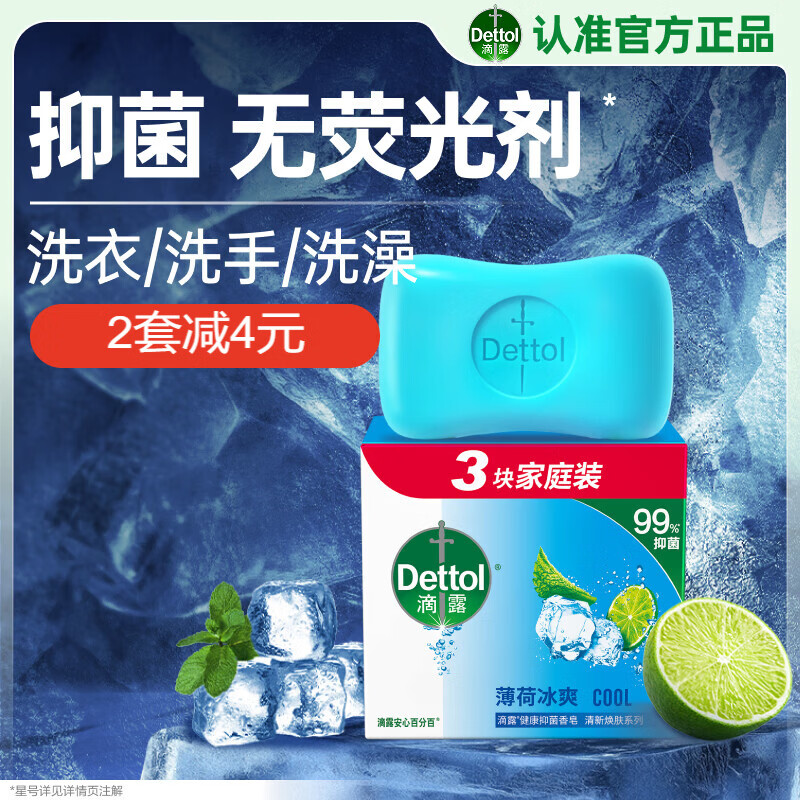 滴露（Dettol）香皂薄荷115g*3块 沐浴皂洗澡洗手洗衣肥皂 男士香皂女士京东自营