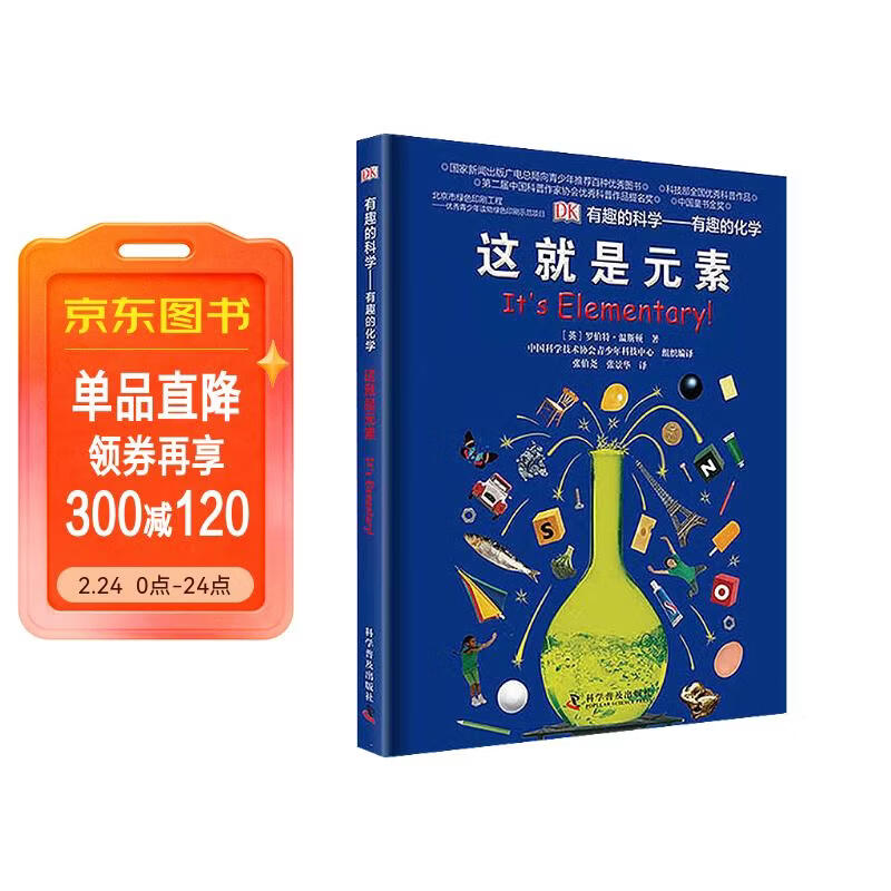 DK有趣的科学 有趣的化学 这就是元素 科学家为小读者准备的化学启蒙读本 多次荣获中国优秀科普作品奖 中小学生课外读物 寒假推荐阅读 省钱卡年货节 儿童年货节送礼