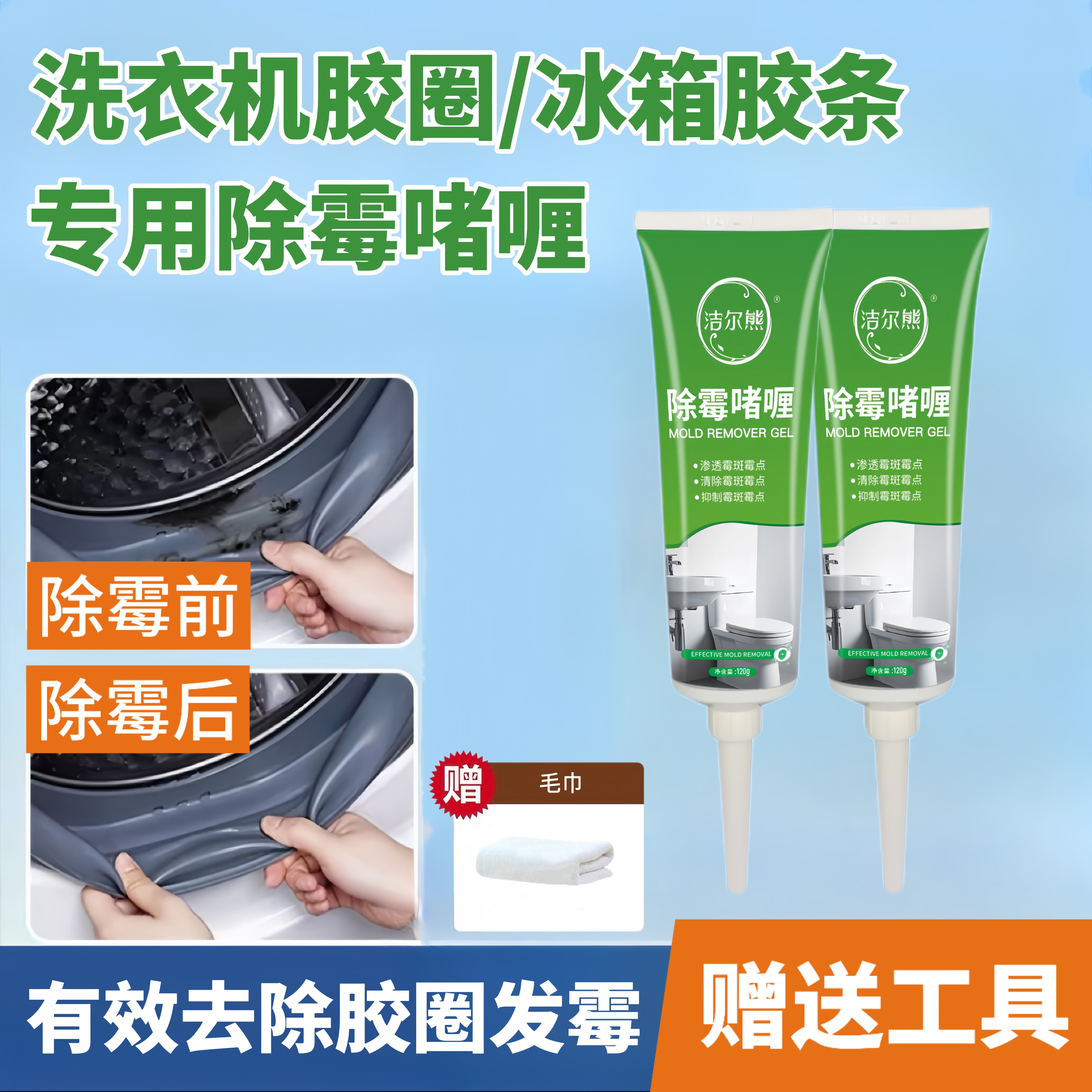 洁尔熊滚筒洗衣机胶圈除霉啫喱凹槽去霉点霉斑清洗剂冰箱密封胶条除霉剂 除霉啫喱120g*1瓶【除霉率99.9%】
