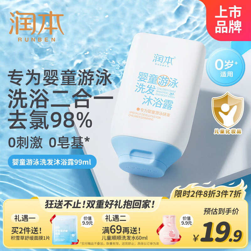 润本婴儿儿童游泳去氯洗发沐浴露宝宝洗发沐浴二合一洗澡除氯保湿99ml
