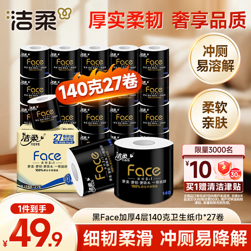 洁柔有芯卷纸 黑Face加厚4层140g卫生纸*27卷 卫生纸卷筒纸纸巾整箱