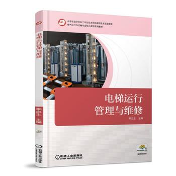 电梯运行管理与维修 李忠生 9787111583783 机械工业出版社