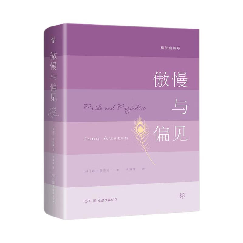 傲慢与偏见（世界十大小说之一，精装典藏版，未删减全新修订译本，注释详尽，新增后记解读）