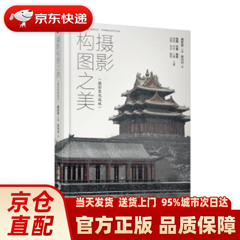 【新华正版图书】摄影构图之美 摄影客优选版 摄影客 人民邮电出版社