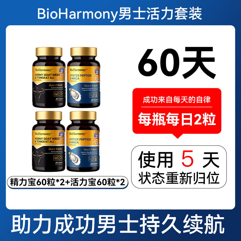BioHarmony 行萬里男士活力套装黑玛咖牡蛎精肽淫羊藿瓜氨酸东革阿里补肾精力补品药 男士活力套装*2