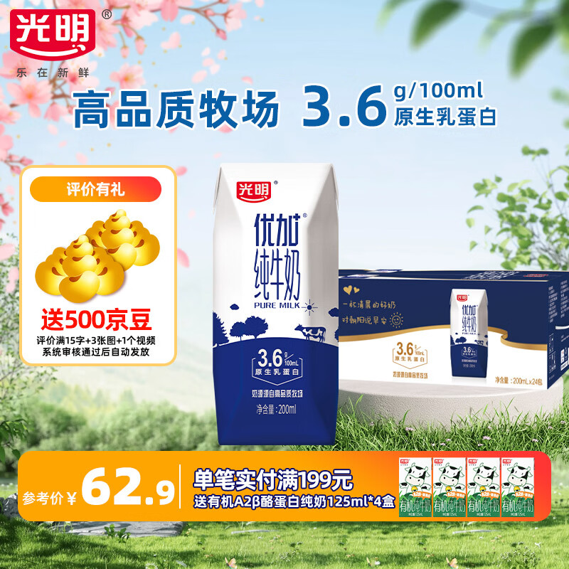 光明【1月产】优加纯牛奶中华老字号营养升级200ml*24盒学生早餐奶