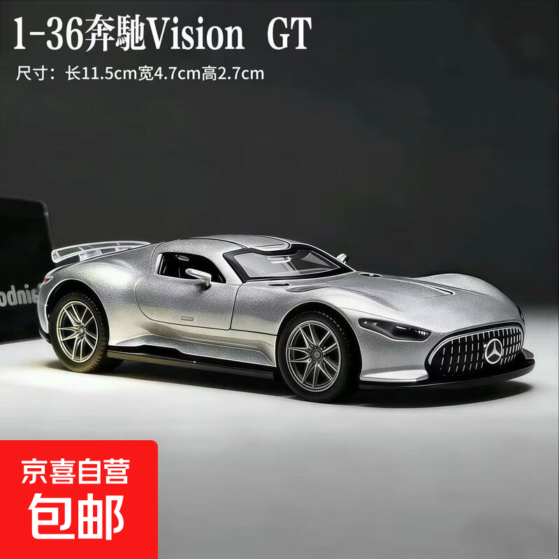 奔驰AMG车模合金仿真VisionGT超级跑车摆件汽车模型男孩玩具车 奔驰VisionGT【加厚合金】回力功能-银