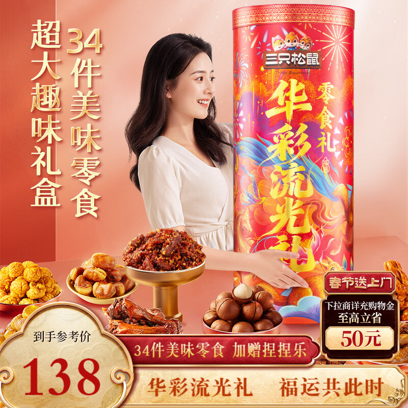 三只松鼠华彩流光礼3008g坚果夏威夷果芒果干休闲零食礼包新年送礼