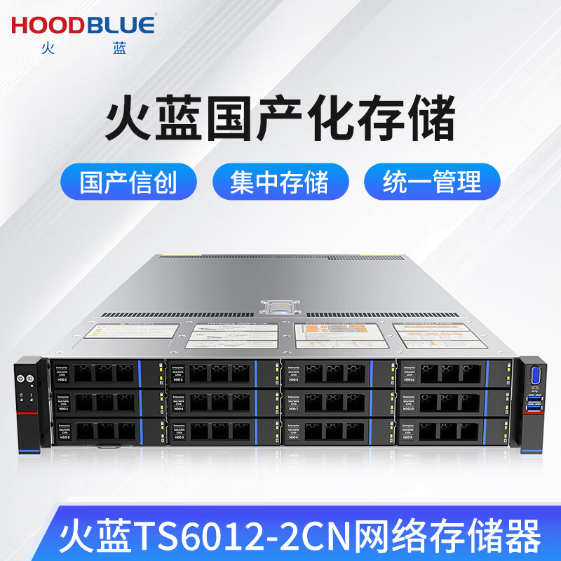 火蓝(Hoodblue)TS6012-2CN自主可控NAS网络存储器国产信创龙芯12盘位磁盘阵列私有云存储文件共享备份存储服务器 TS6012-2CN-48TB