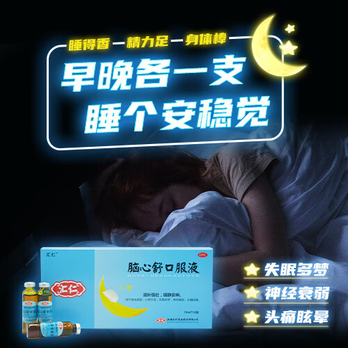 [汇仁]脑心舒口服液 10ml*10支 3盒装 镇静安神身体虚弱失眠神经衰弱头痛眩晕汇仁官方旗舰店厂家直发 15天调理睡眠