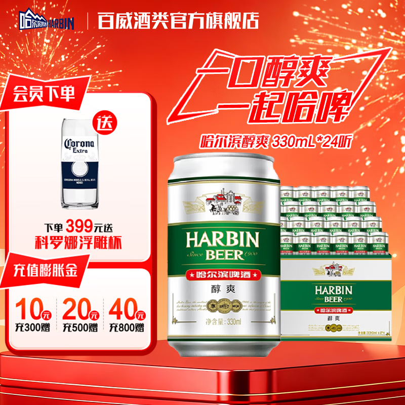 哈尔滨啤酒醇爽 清爽麦香 顺滑甘醇  京东物流 啤酒整箱 新年送礼 330mL 24罐