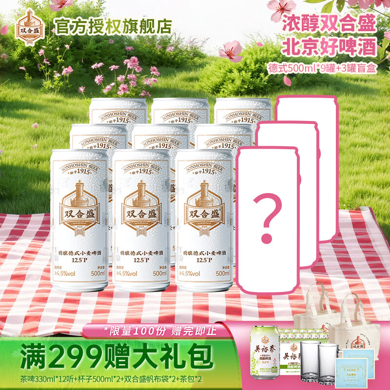 双合盛精酿啤酒德式小麦 百年老字号 原麦汁浓度12.5°P 麦香浓郁 500ml*9罐