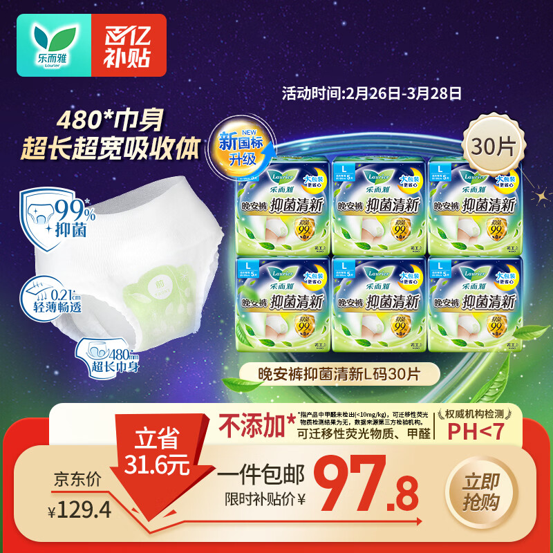 乐而雅花王抑菌清新晚安裤L码30片安睡裤裤型卫生巾姨妈巾安心裤