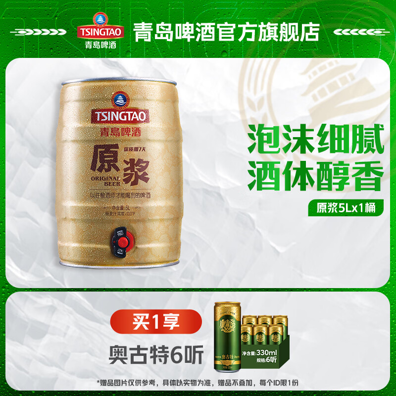 青岛啤酒原浆 7天新鲜直送原浆 原麦汁浓度13°P 5L 1桶 整箱装 【生产周期请见详情】 原价¥258 券后¥198