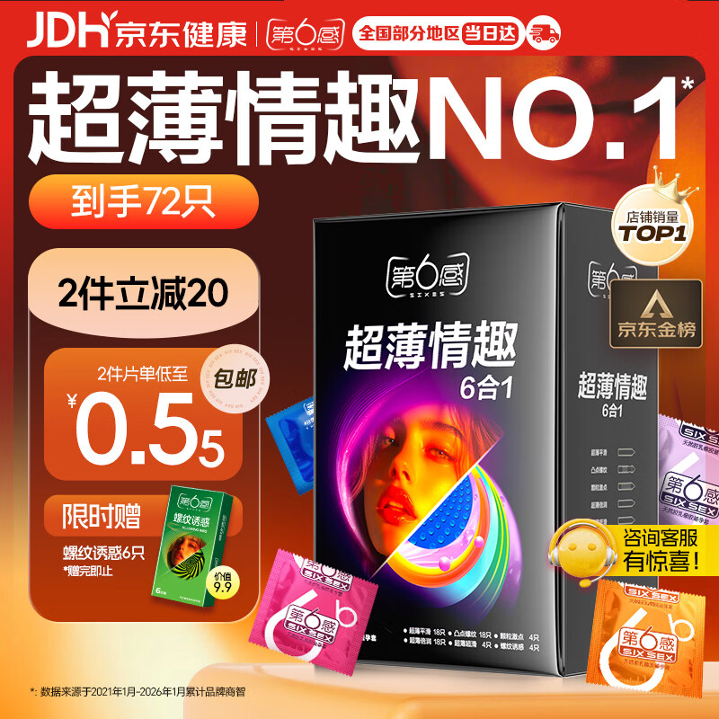第六感避孕套 超薄情趣72只含赠量贩 安全套大颗粒男专用防早泄套套送礼