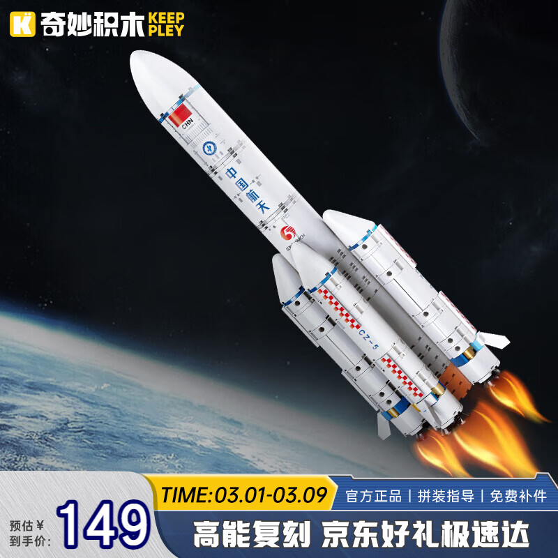 奇妙（keeppley）积木火箭玩具中国航天模型摆件男孩生日礼物 长征五号火箭
