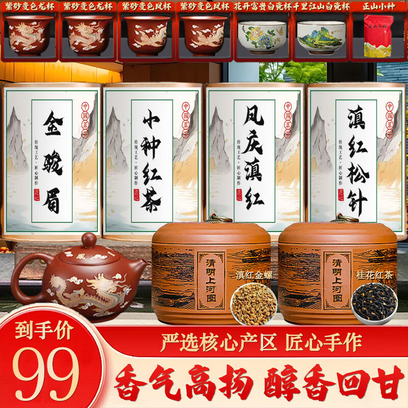 【送七套变色茶具】金骏眉+小种+桂花红茶+凤庆滇红+金螺+松针 【四桶+两罐+1袋】送七套精美变色茶具430g