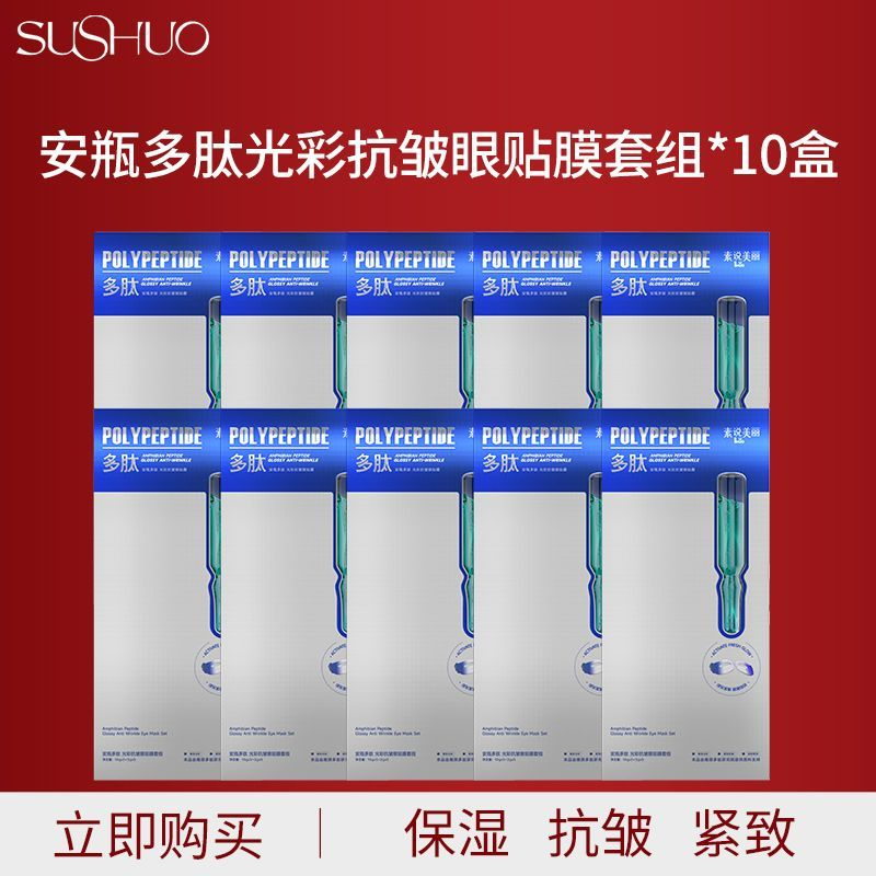 素说美丽多肽光彩安瓶紧致抗皱眼膜提拉四代眼膜贴干纹护肤眼部保养眼贴膜 10盒(共50片) 京东折扣/优惠券