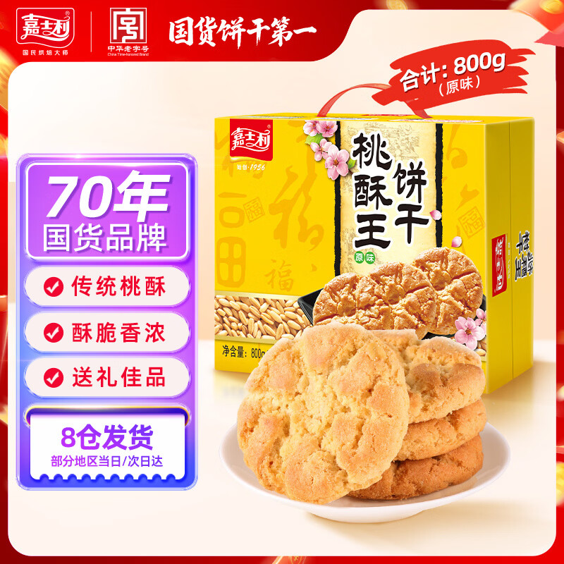 嘉士利桃酥饼干 传统中式点心糕点 桃酥王原味800g/盒整箱 零食礼盒