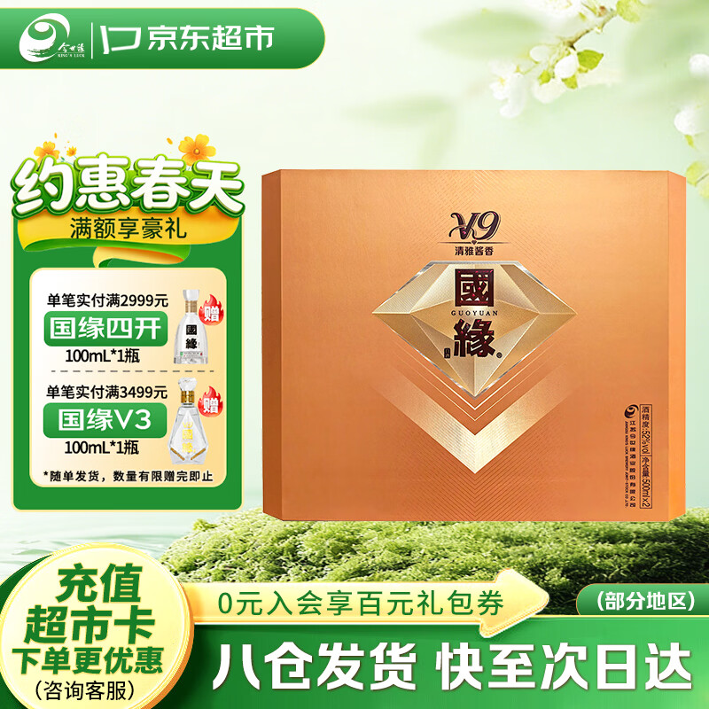 今世缘国缘V9 清雅酱香型白酒 52度 500ml*2瓶 礼盒装 商务送礼
